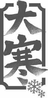 大寒节气传统文化黑白艺术字设计素材