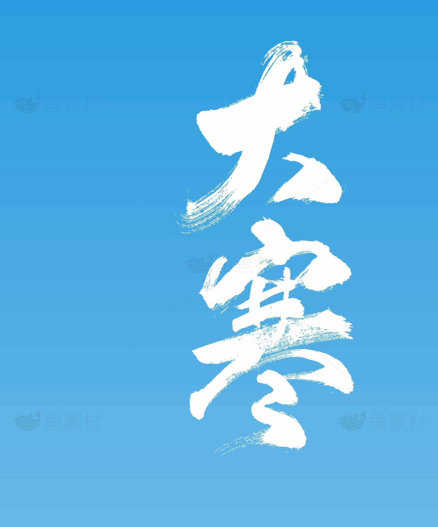 大寒节气蓝色背景书法艺术图片素材