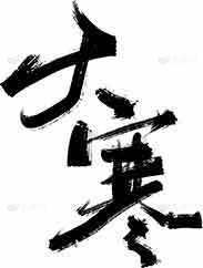 大寒书法艺术高清图片素材