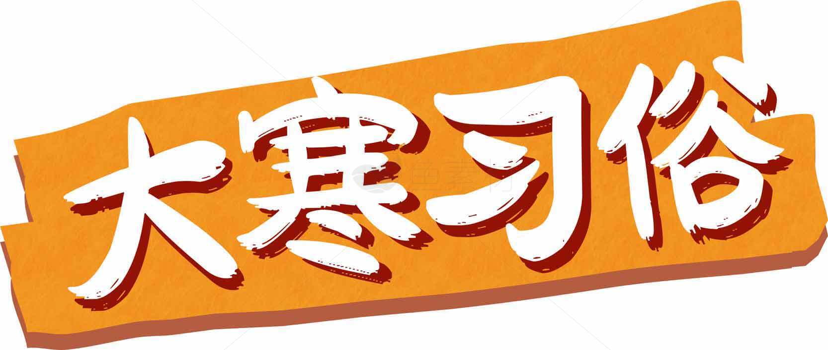 大寒习俗详解：传统文化与节气知识素材