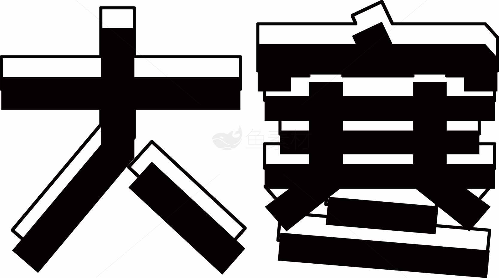 大寒黑白文字艺术设计图片素材