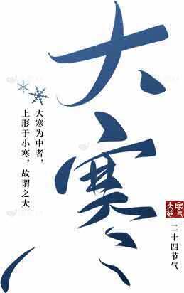 大寒节气介绍与传统文化解析素材