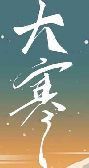 大寒节气海报设计：冬季唯美意境插画素材