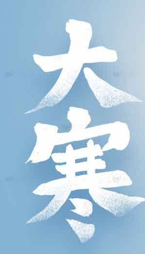 大寒节气海报设计：冬季寒冷主题素材