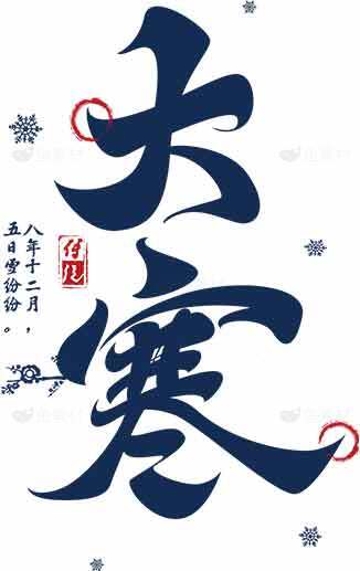 大寒节气传统文化海报设计素材