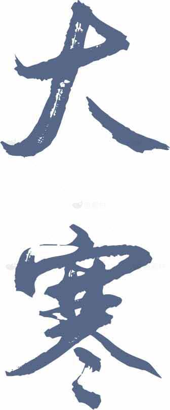 大寒节气书法艺术高清图片优选合集素材