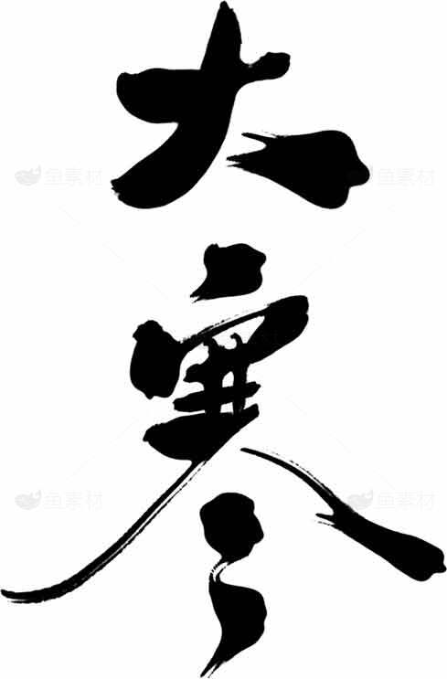 大寒书法艺术高清图片素材