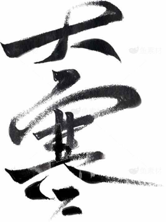 大寒毛笔书法艺术创作素材