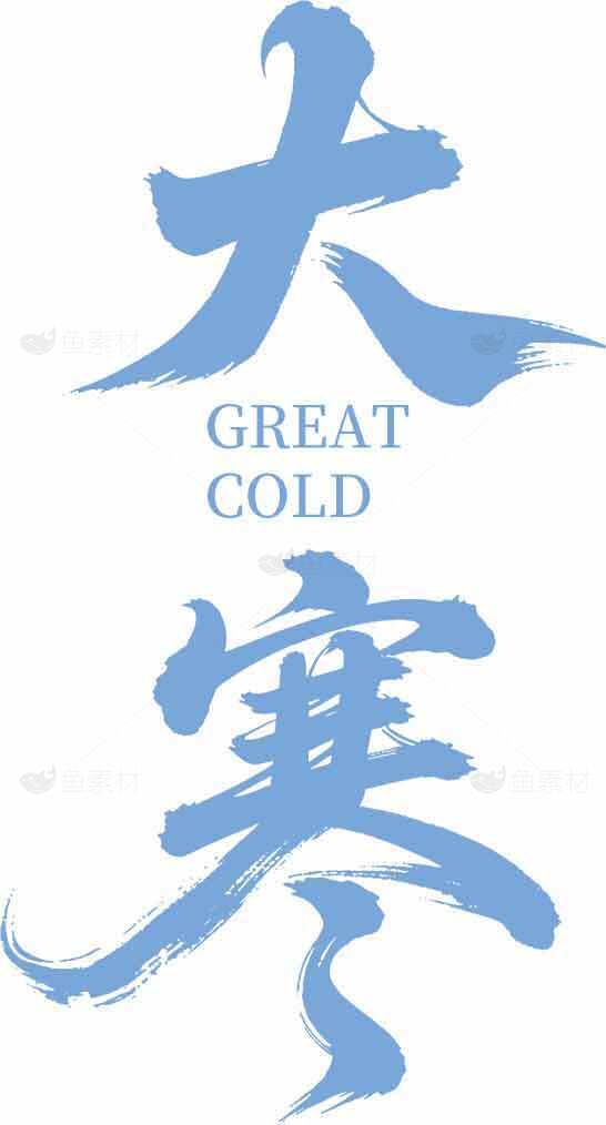 大寒节气传统文化主题海报设计素材