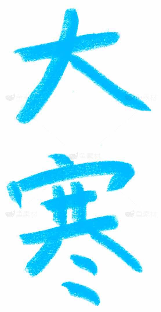 大寒节气手写艺术字图片素材