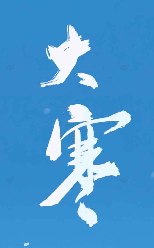 大寒节气书法艺术蓝色背景图片素材
