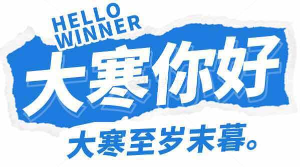 大寒你好活动宣传海报素材