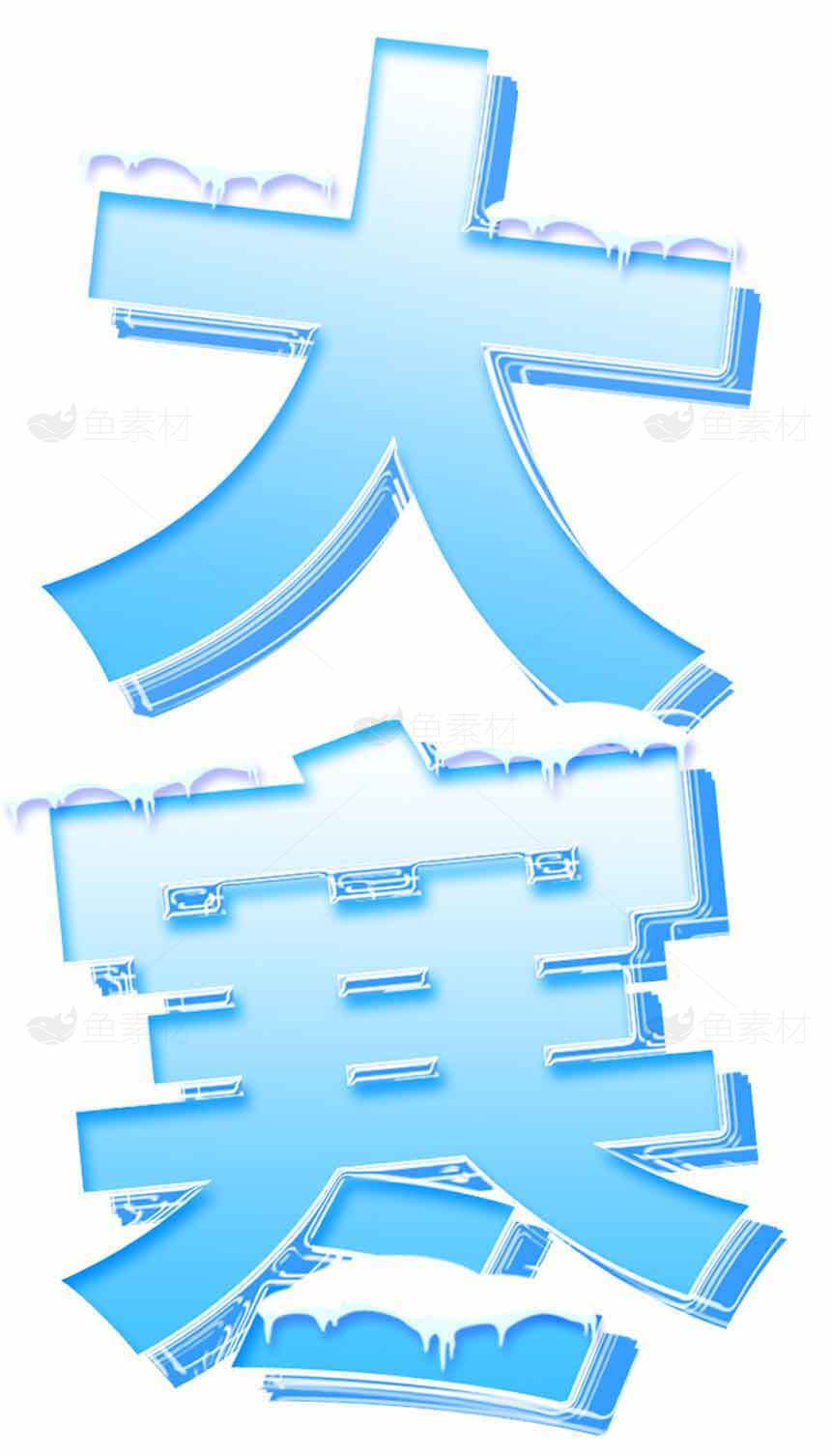 大寒冰雪风格创意字体设计素材