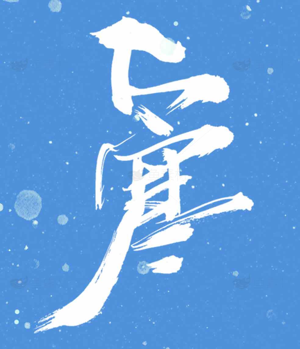 大寒蓝色主题现代书法艺术字设计素材