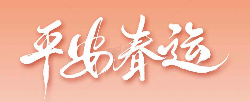 平安春运主题海报设计素材