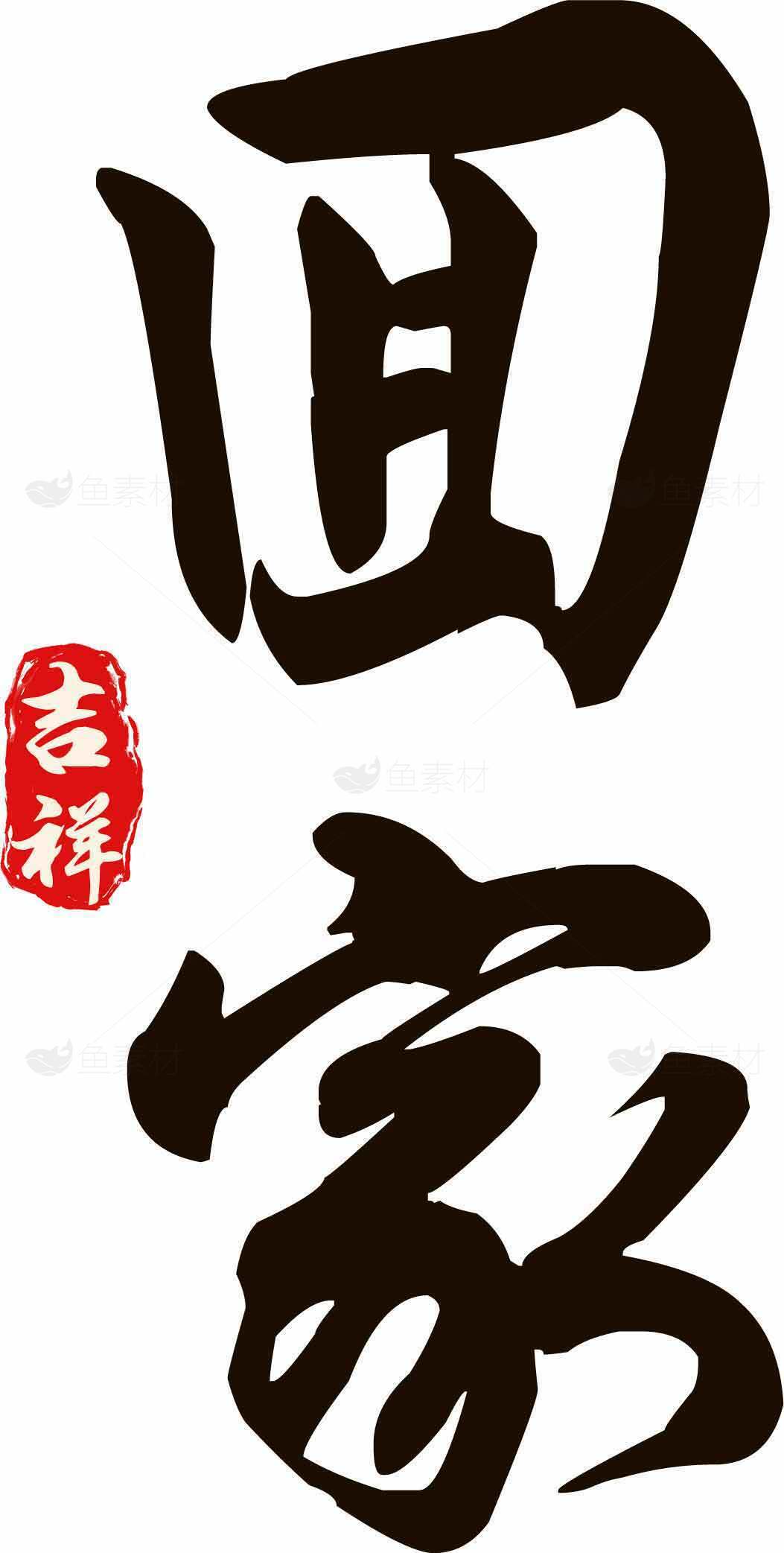 回家书法艺术图片素材