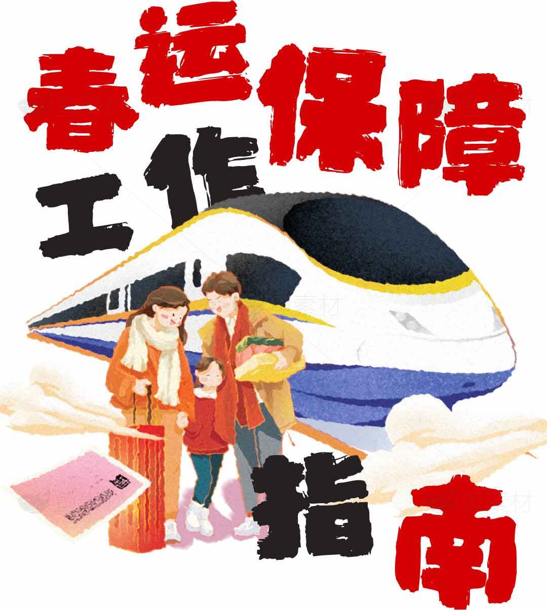 春运保障工作指南：高铁出行安全提示素材