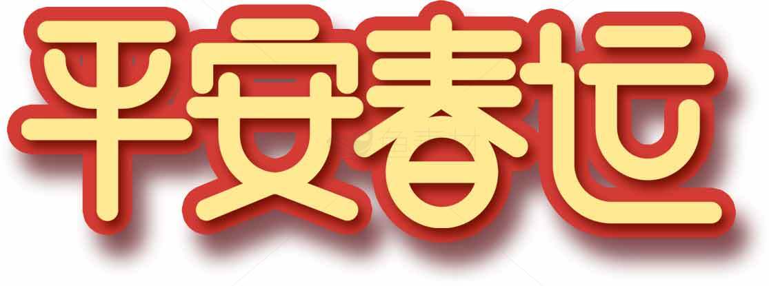 平安春运祝福图片素材
