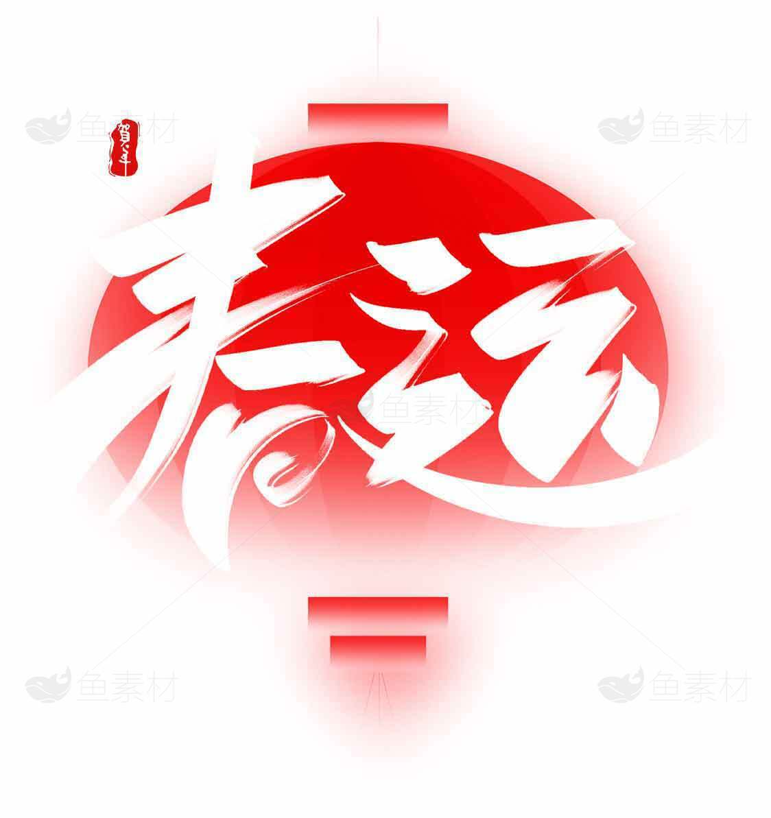 春运红色灯笼主题设计图片素材