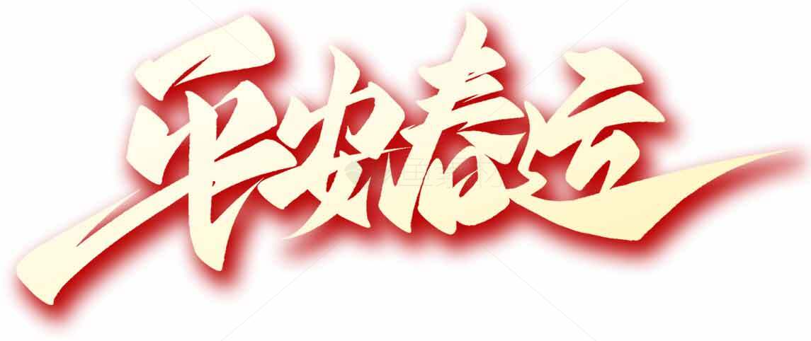 平安春运宣传海报设计素材