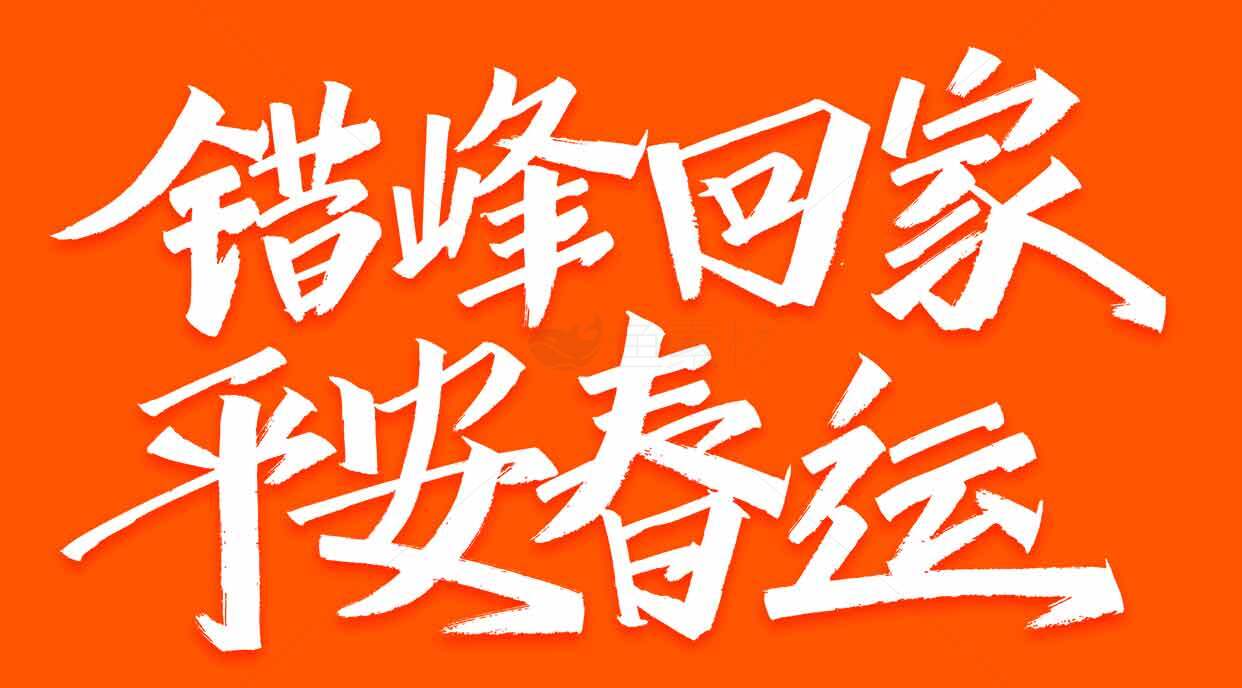 错峰回家平安春运宣传海报素材