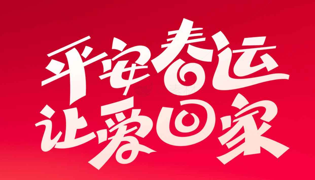 平安春运让爱回家宣传海报素材