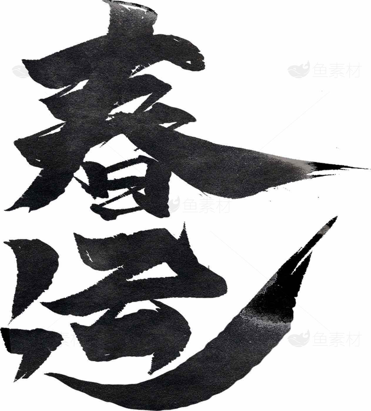 春运艺术字体黑白书法图片素材