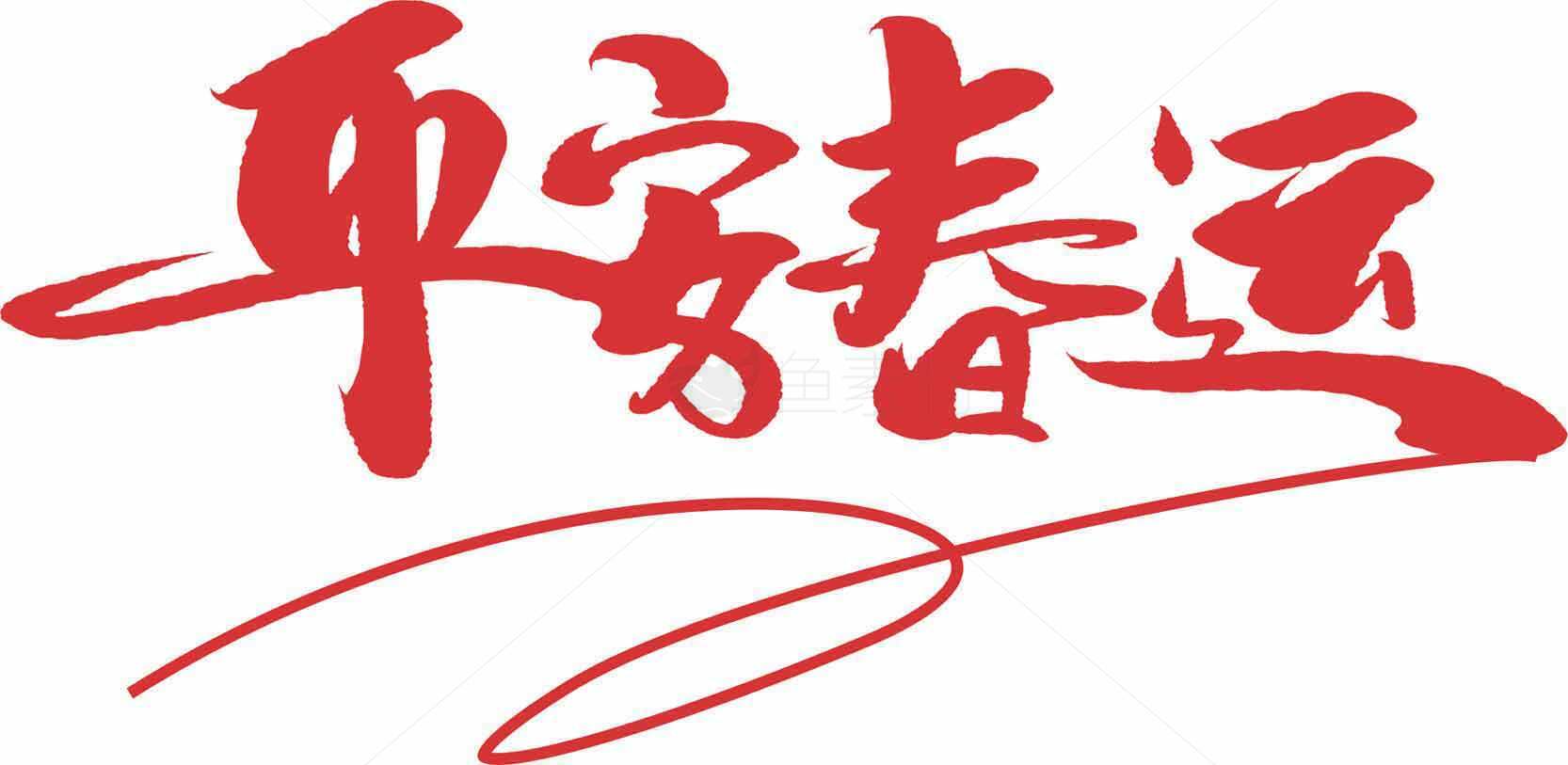 平安春运红色书法艺术字图片素材