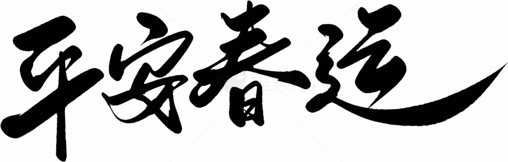 春运平安书法艺术高清素材图片