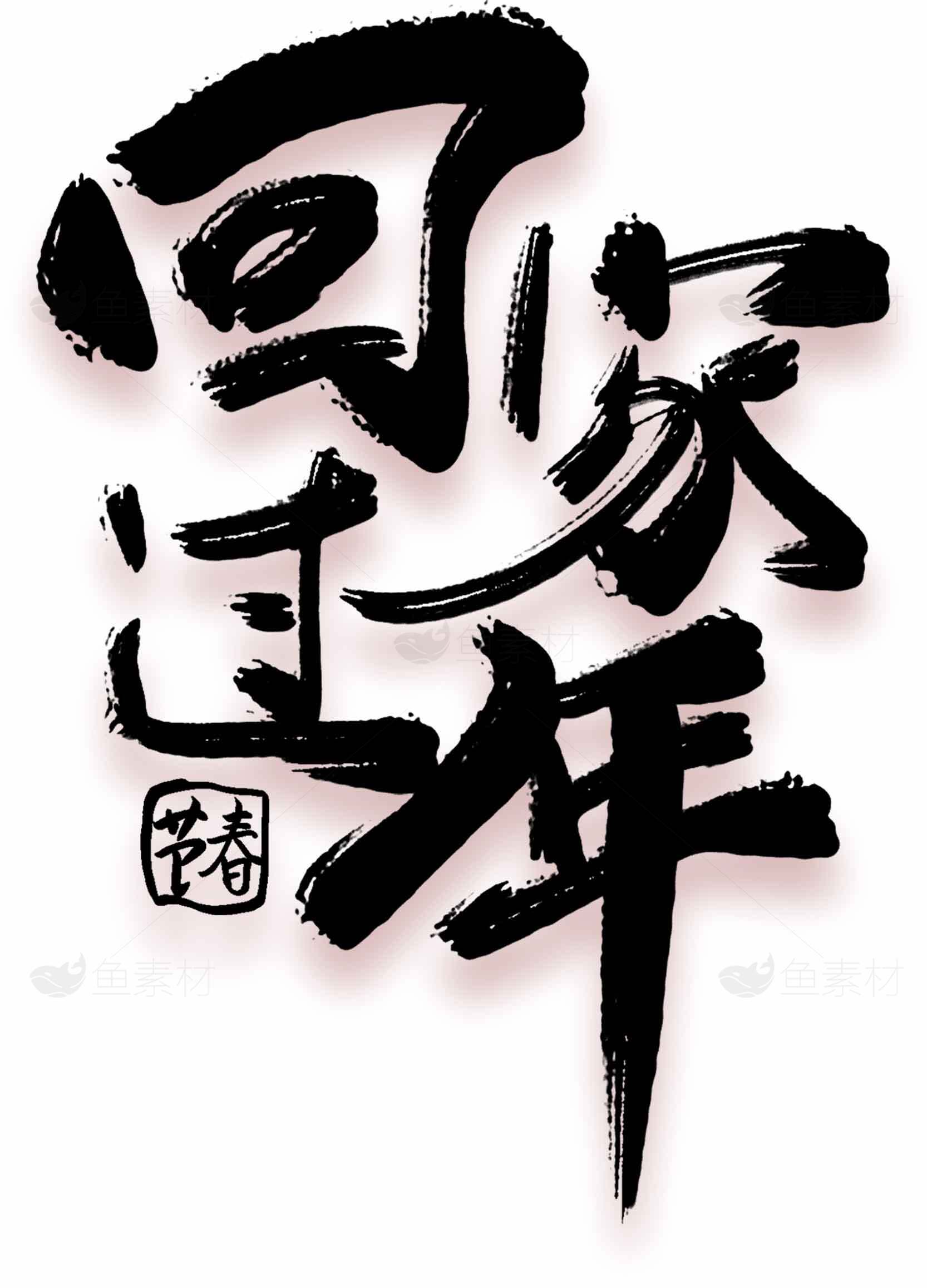 回家过年书法艺术图片素材