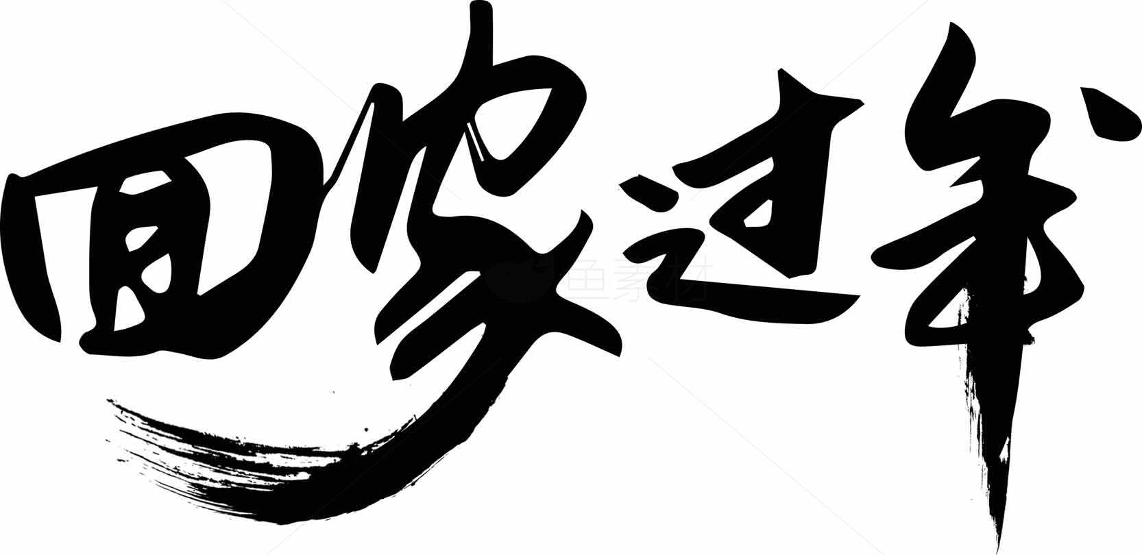 春节回家书法艺术高清图片素材