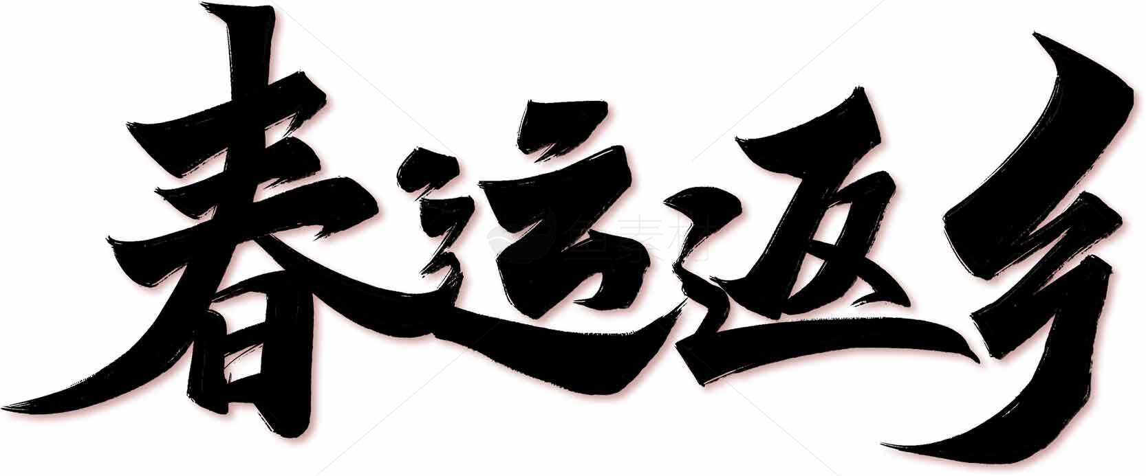 春运返乡书法艺术图片素材