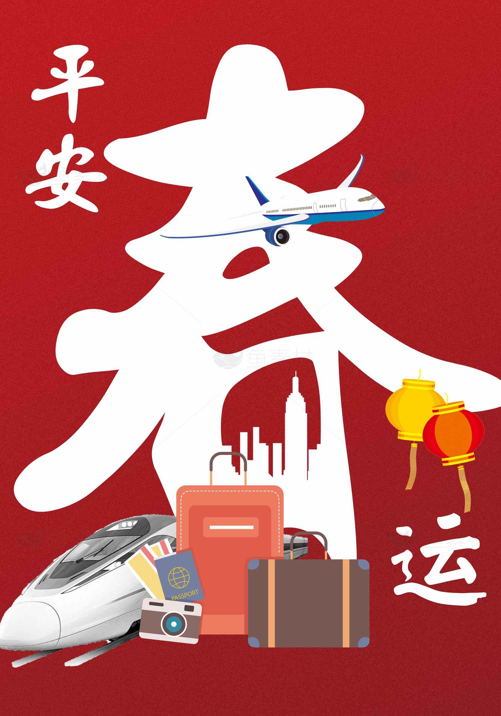 平安春运出行指南素材