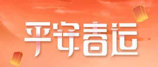 春运平安主题海报设计模板素材