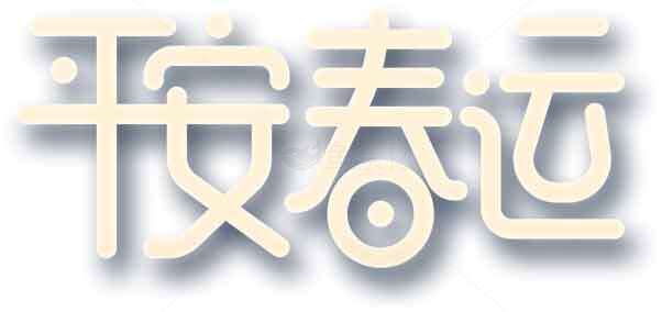 平安春运主题文字设计图片素材