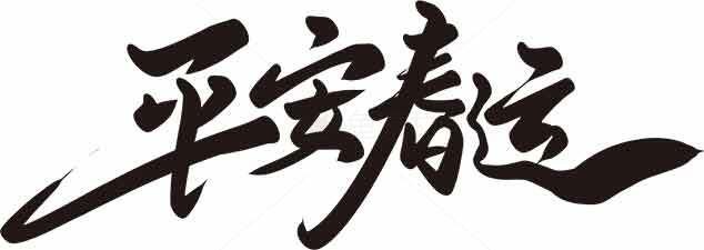 春运平安书法艺术高清图片素材