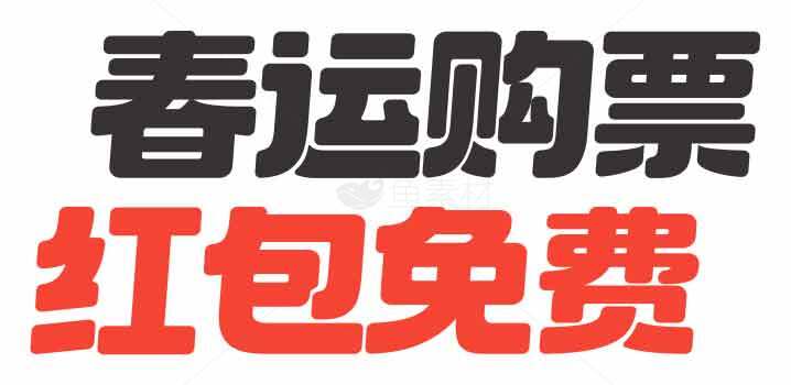 春运购票红包免费活动宣传素材