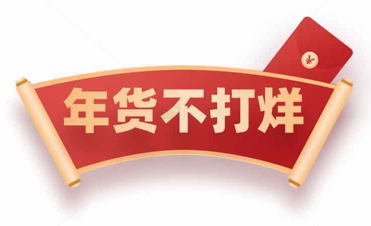 年货不打烊促销活动海报素材