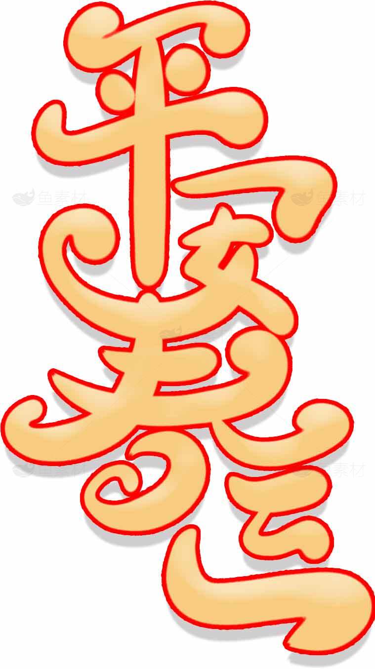 平安春运红黄主题设计图片素材