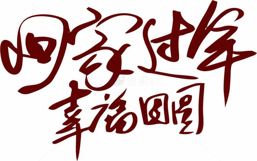 四季平安幸福团圆手写字体图片素材