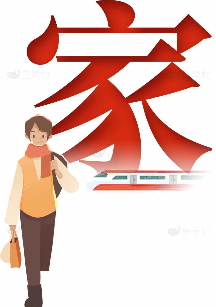 回家过年插画设计：温馨团聚与高铁出行素材