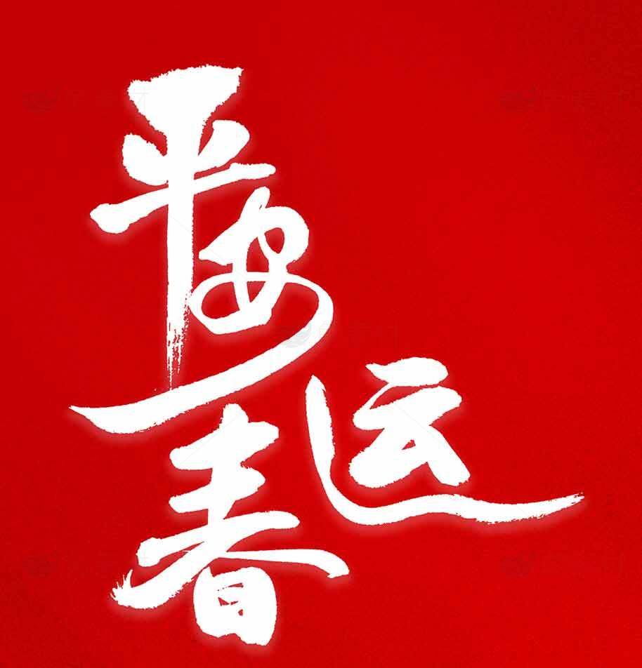 春运平安宣传海报设计模板素材