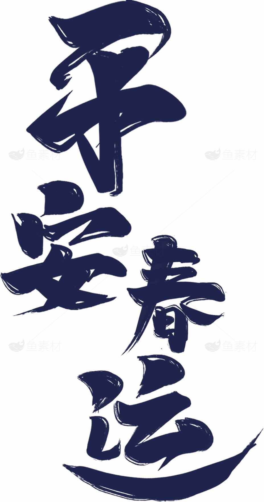 平安春运毛笔字艺术设计深蓝色调图片素材