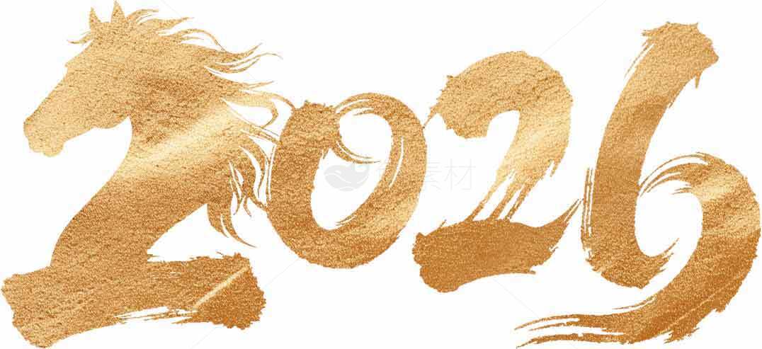 2026金色马年艺术字设计素材