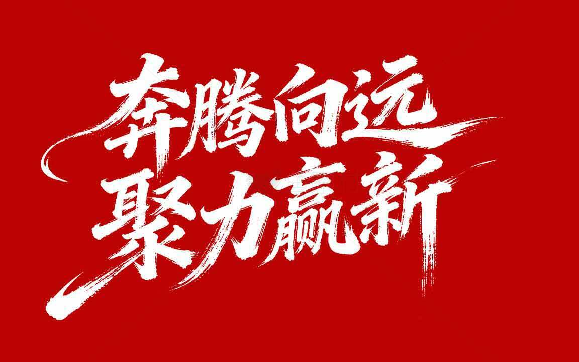 奔腾向远聚力赢新红色励志海报素材