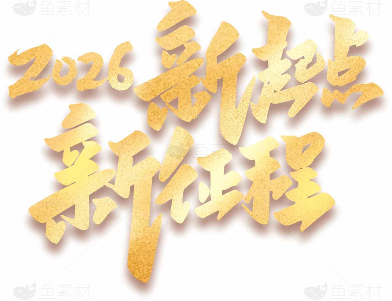 2026新起点新征程金色艺术字设计素材