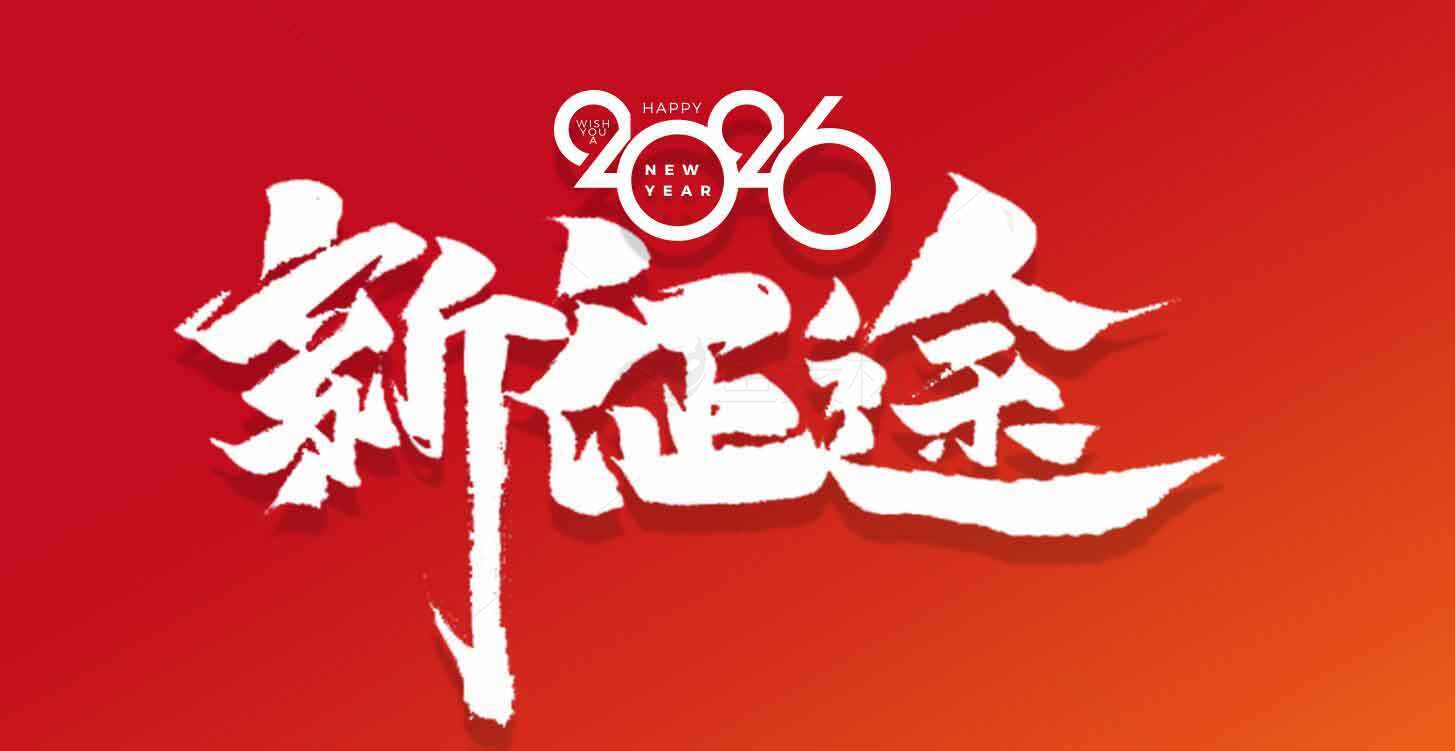 2026新征途主题宣传海报素材