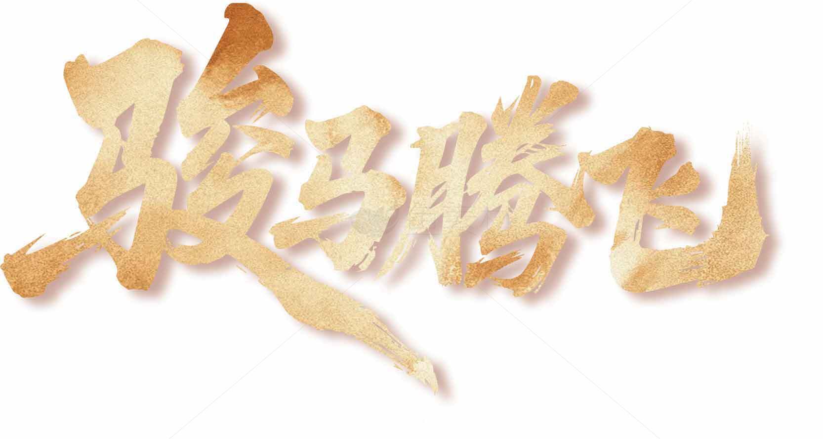 骏马腾飞艺术字设计图片素材