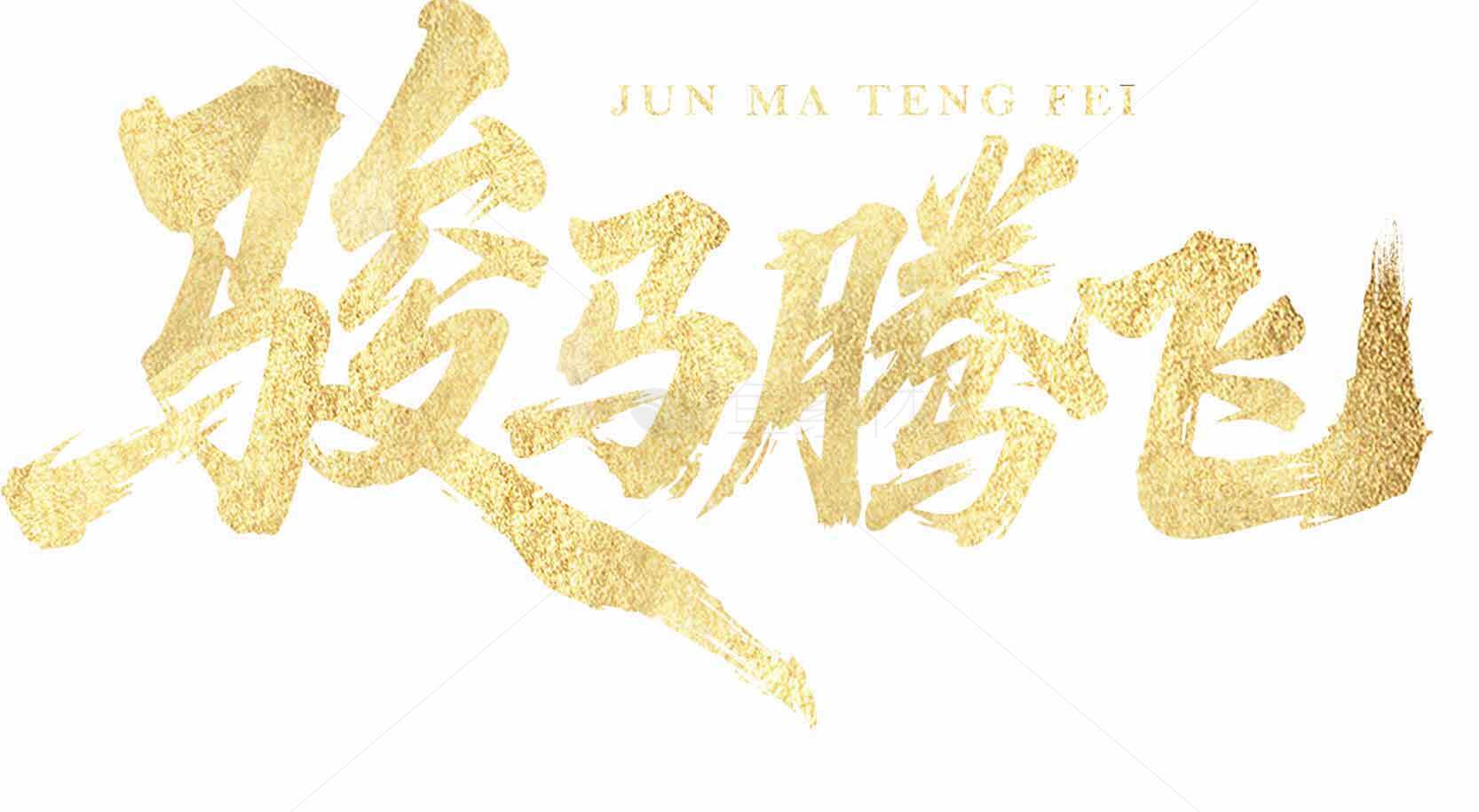 骏马腾飞金色艺术字设计素材