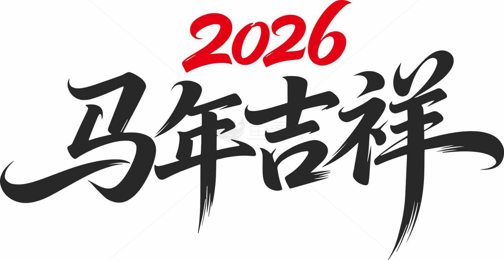 2026马年吉祥祝福图片素材
